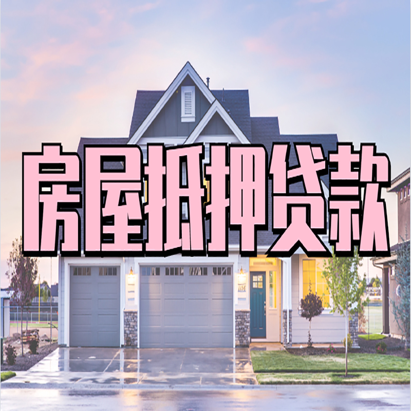 涞水重庆房子抵押贷款办理流程及资料