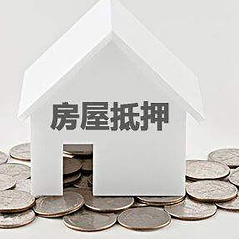 涞水房产抵押贷款利率|房屋抵押贷款办理资料