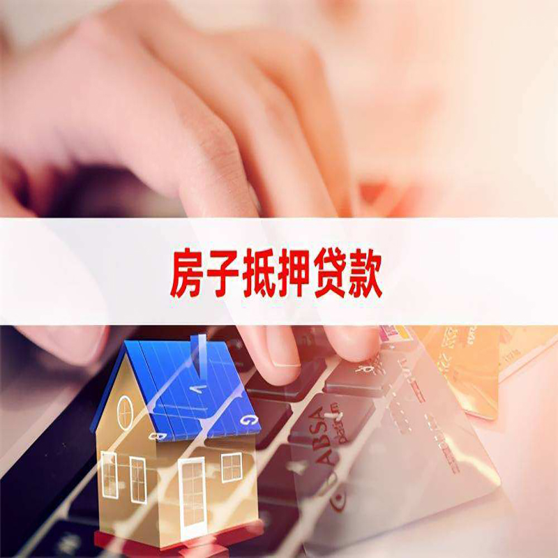 涞水房产抵押贷款条件|住房抵押贷款|银行房屋抵押贷款