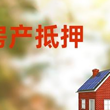 涞水房屋抵押贷款时要注意什么？