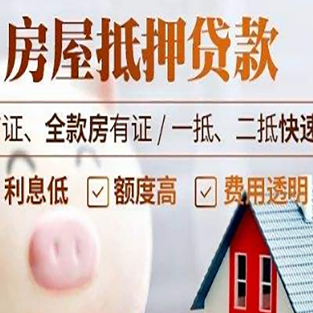 涞水房产抵押贷款注意事项