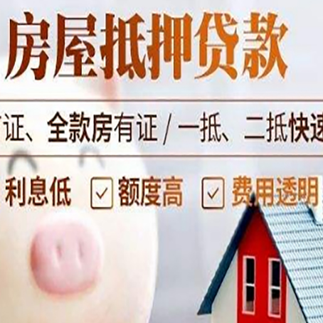 涞水房屋抵押消费贷的具体条件和流程