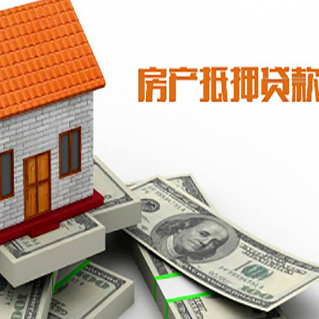 涞水房产抵押贷款找担保公司更安心