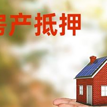 涞水房产抵押贷款和房屋典当有什么区别?
