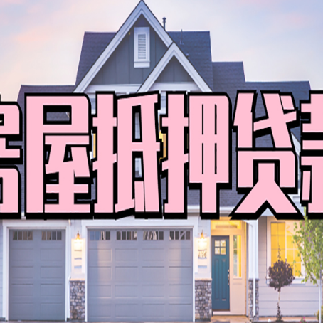 涞水房子二次抵押贷款怎么办理?